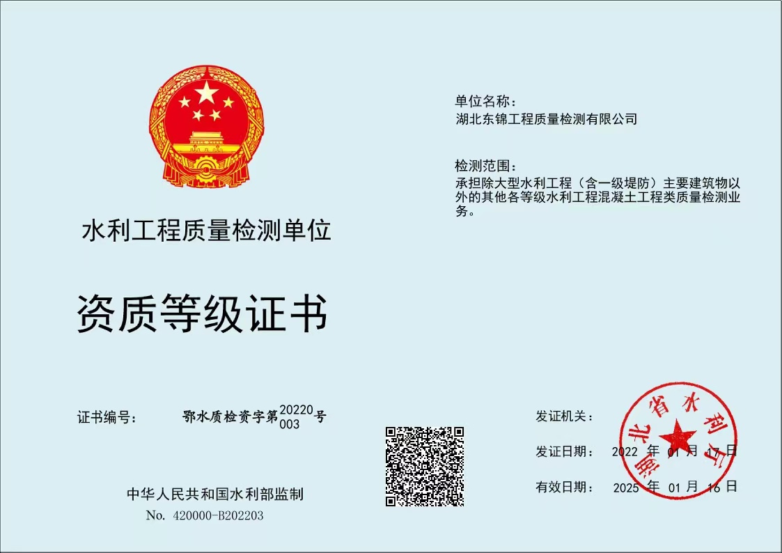 水利工程質(zhì)量檢測單位資質(zhì)等級證書